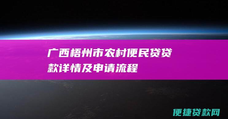 广西梧州市农村便民贷贷款详情及申请流程