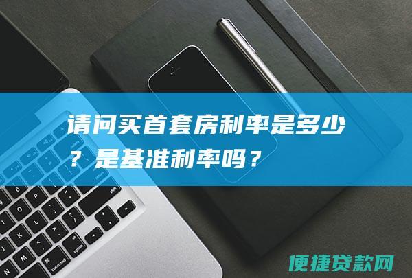 请问买是多少？是基准吗？