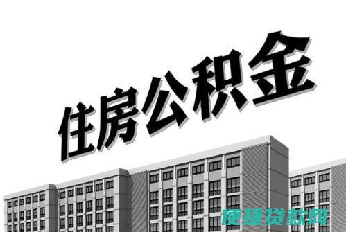 住房公积金第二次贷款条件有哪些