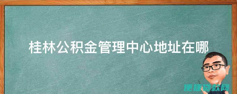 桂林公积金加商业贷款规定首付几成?