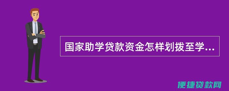 怎样办理助学贷款