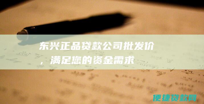 东兴正品贷款公司：批发价，满足您的资金需求