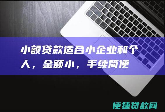 小额贷款适合小企业和个人，金额小，简便