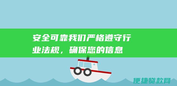 安全可靠：我们严格遵守行业法规，确保您的信息和资金安全。