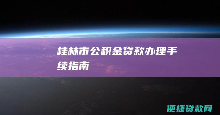 桂林市公积金贷款办理手续指南