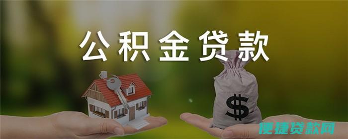 用住房公积金贷款利息是多少