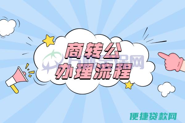 办理商贷转公积金需要什么条件？