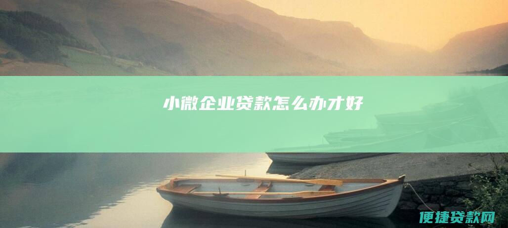 小微企业贷款怎么办才好