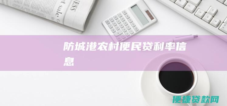 防城港农村便民贷利率信息