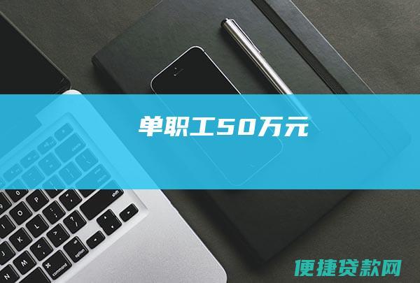 单职工：50万元