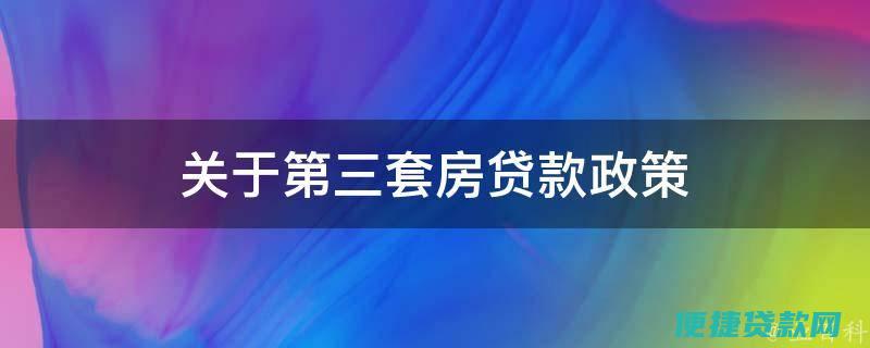 三套房贷款政策 第三套房可以申请商业贷款吗