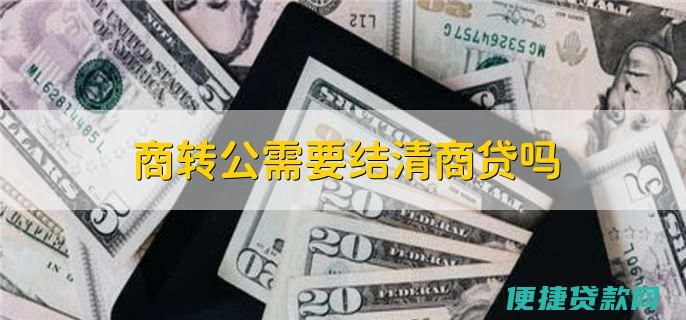 杭州商贷能转为公积金贷款吗