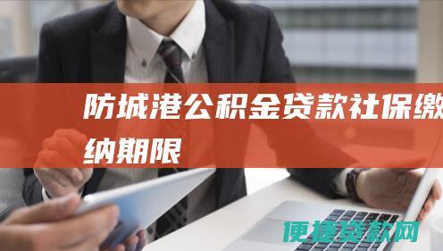 防城港公积金贷款社保缴纳