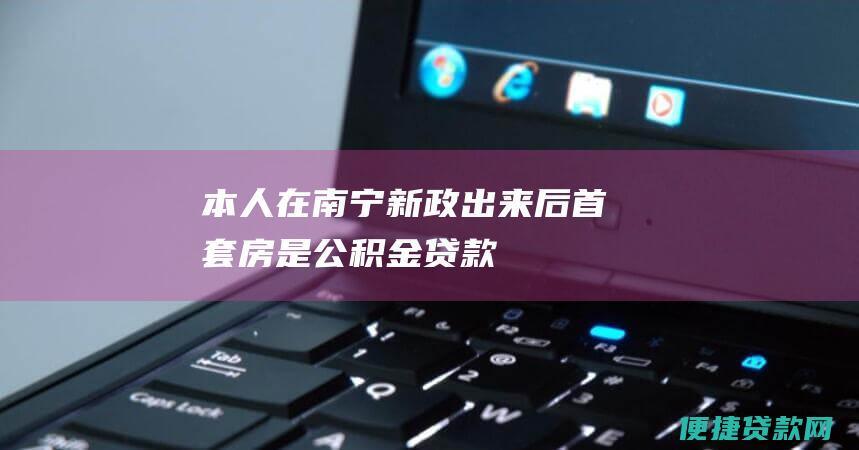 本人在南宁,新政出来后,首套房是公积金贷款,现在要买房商业贷款,不知各个银行实施的首付和利率怎么样?急呀