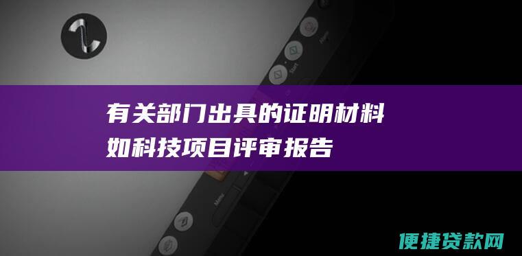 有关部门出具的证明材料（如科技项目评审报告、人才引进证明等）