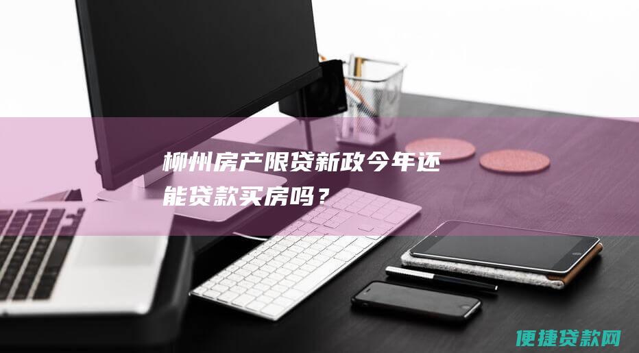 房产新政今年还能吗？