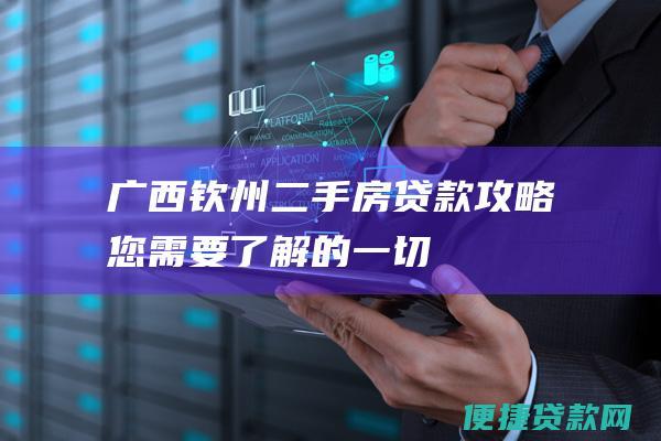 广西钦州二手房贷款攻略：您需要了解的一切