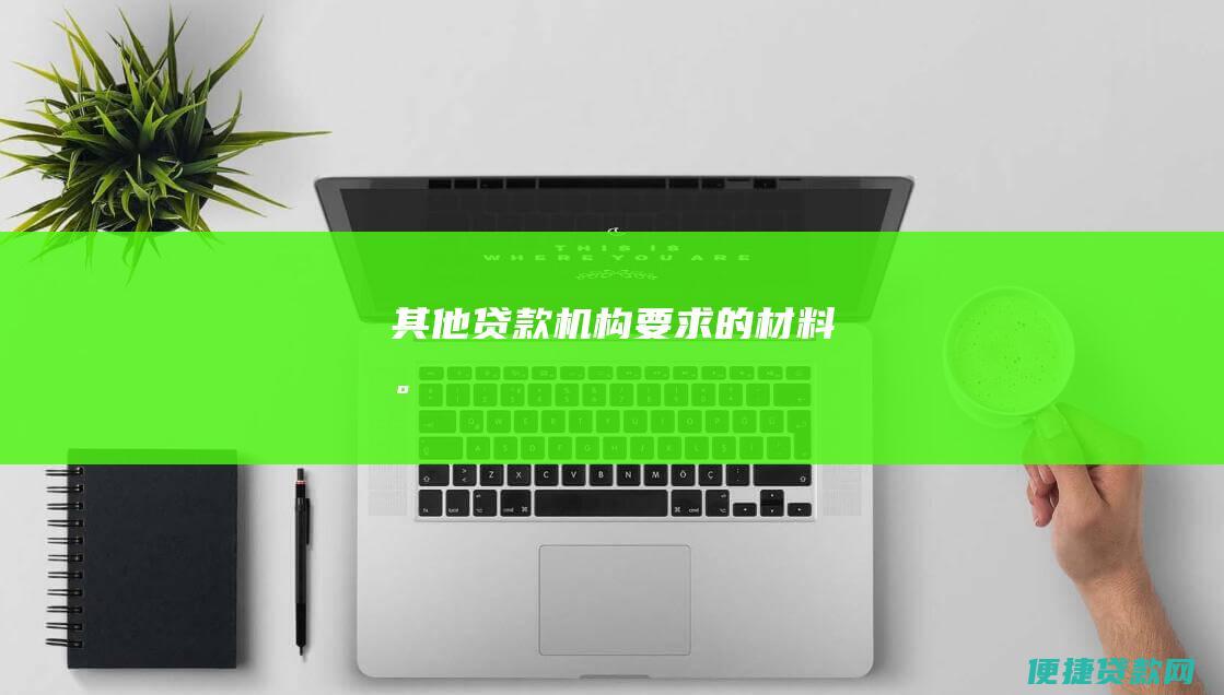 其他贷款机构要求的材料。