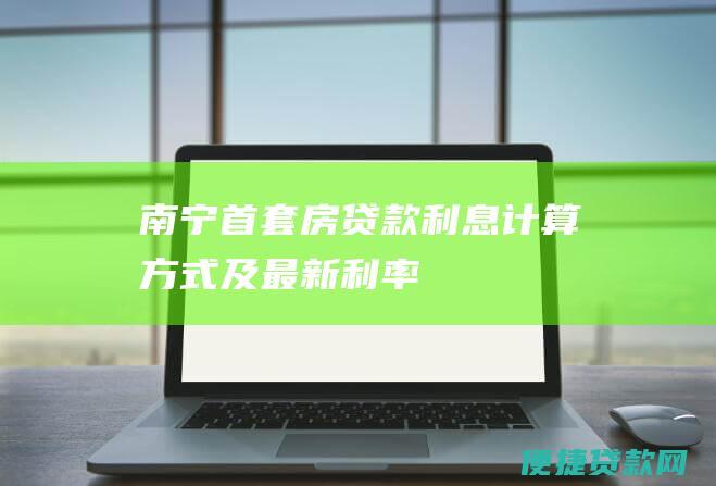 南宁首套房贷款利息计算方式及最新利率