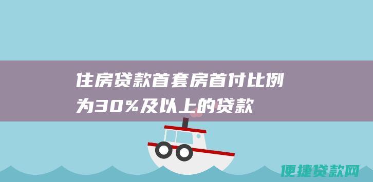 住房贷款：首套房首付比例为30%及以上的贷款利率为4.1%；首付比例低于30%的贷款利率为4.6%。