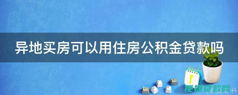 异地买房可以用住房公积金贷款吗？