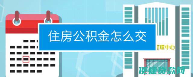 住房公积金要交多长时间才能用来贷款买房？