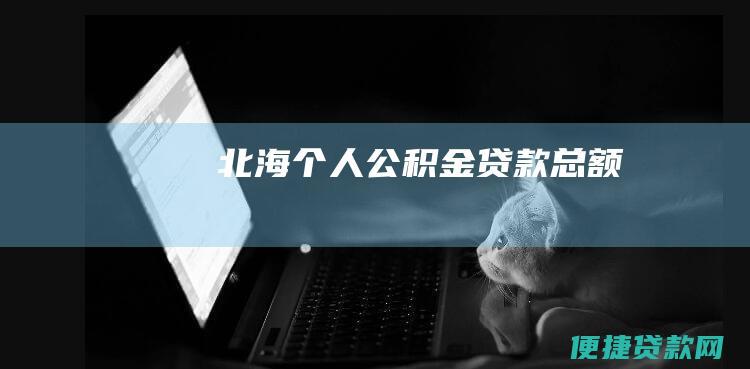 北海个人公积金贷款总额