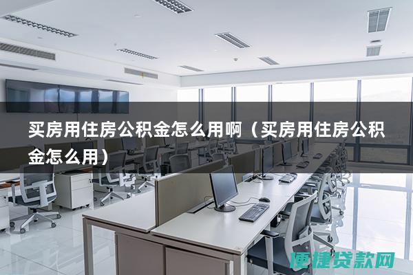 用公积金购房有“三个注意”是什么