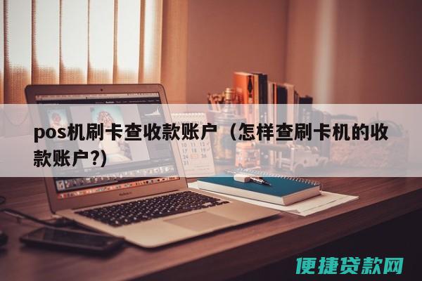 怎样才能查到助学贷款