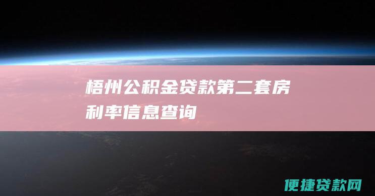 梧州公积金贷款第二套房利率信息查询