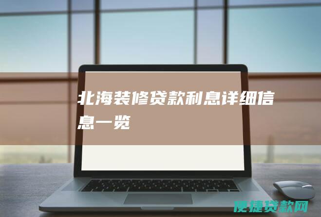 北海装修贷款利息详细信息一览