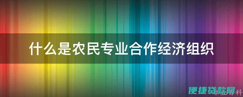 农民专业合作社贷款有什么帮扶政策?贷款流程是怎样?