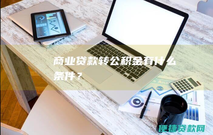 商业贷款转公积金有什么条件？