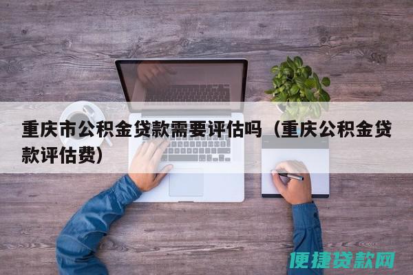 公积金贷款审批后