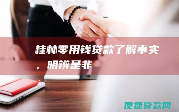 桂林零用钱贷款：了解事实，明辨是非