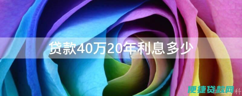 贷款40万的房贷，等额本金30年，每月大约还多少