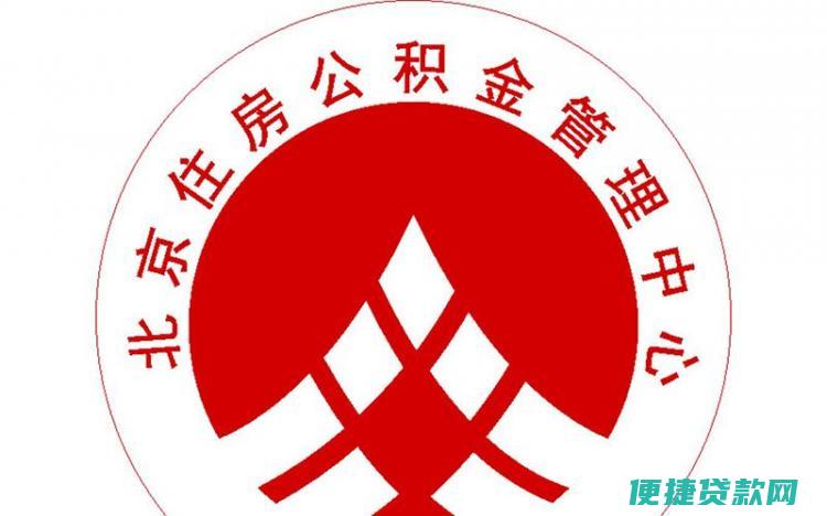 公积金贷款，从申请到放款要多长时间