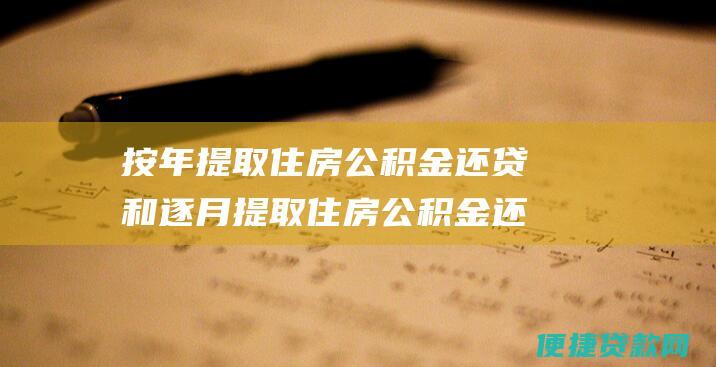 按年提取住房公积金还贷和逐月提取住房公积金还贷的哪个划算