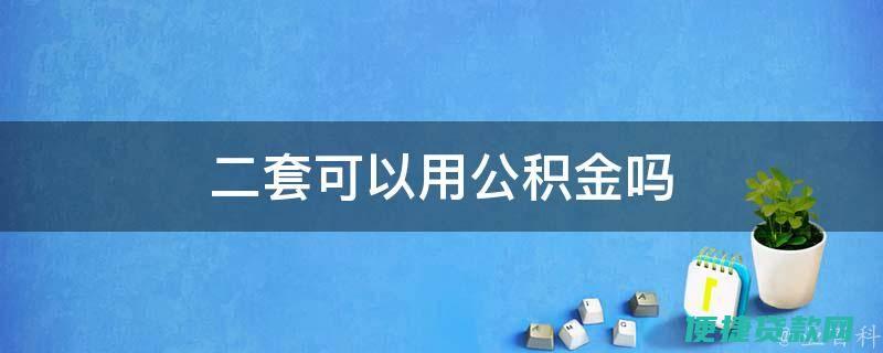 用公积金二次贷款买房首付多少钱