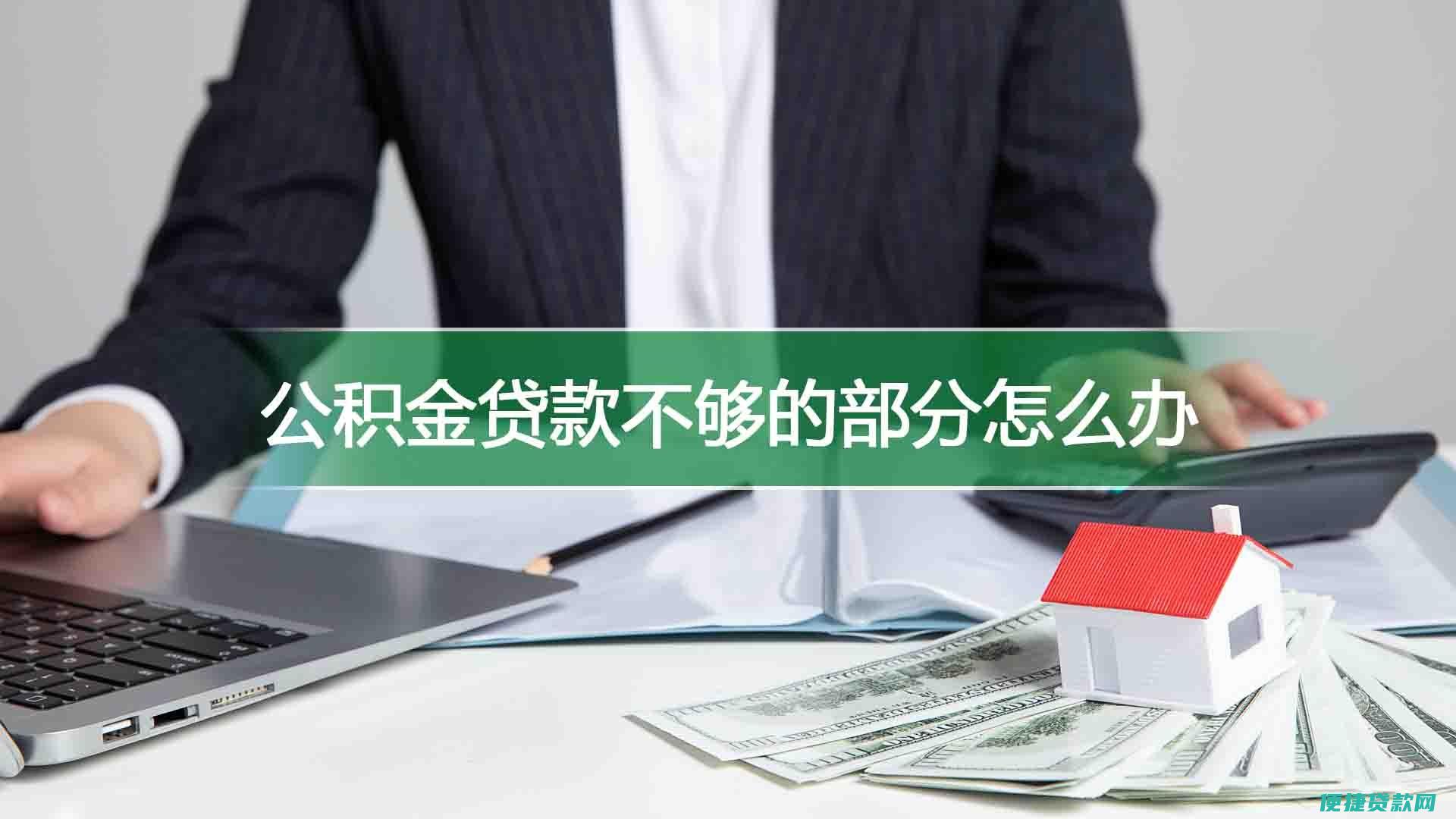 公积金贷款办理时限是多少天