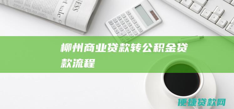 柳州商业贷款转公积金贷款流程