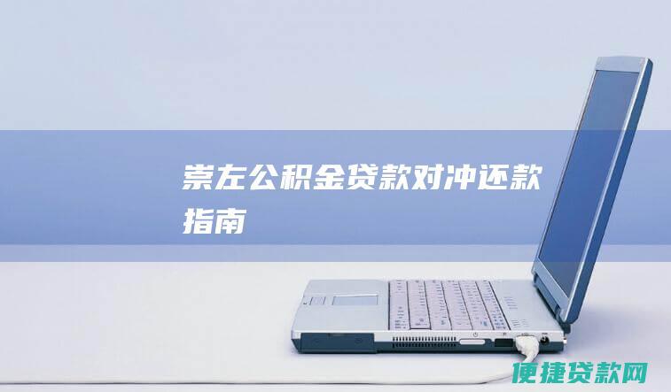 崇左公积金贷款对冲还款指南