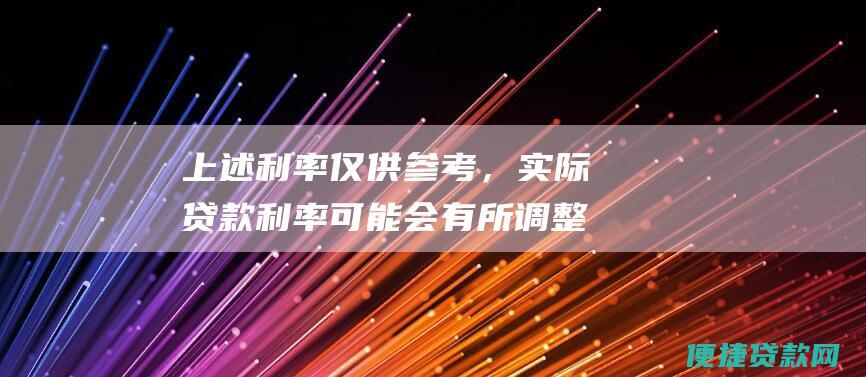 上述利率仅供参考，实际贷款利率可能会有所调整，具体以公积金管理中心公布的利率为准。