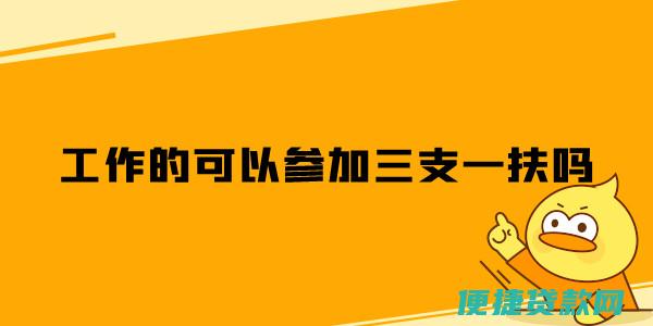 三支一扶可以免除助学贷款吗