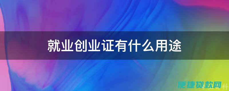 就业创业证怎么贷款找哪一个部门