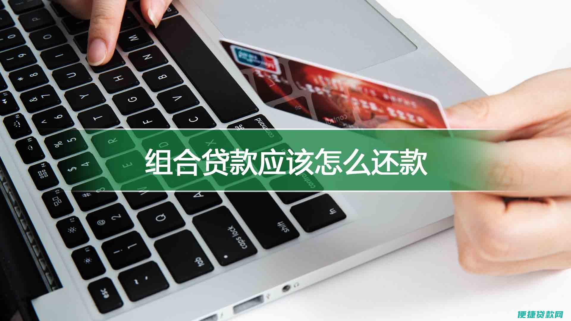 组合贷款可以选哪些银行