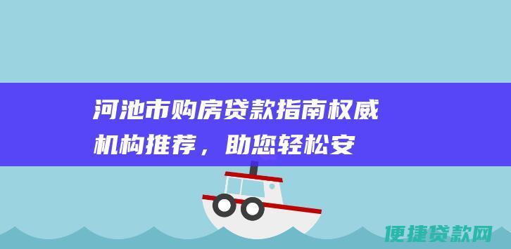 河池市购房贷款指南：权威机构推荐，助您轻松安家