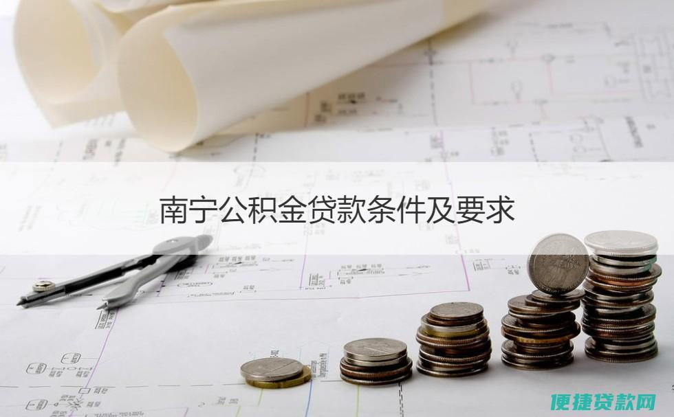 公积金是南宁的，问想在北海买房，可以用公积金贷款吗