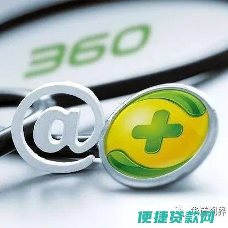 360公司贷款可靠吗360公司贷款