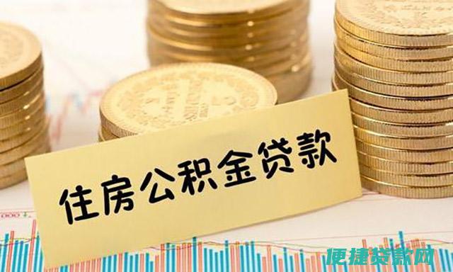 桂林公积金贷款政策